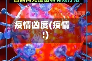 疫情凶度(疫情 !)