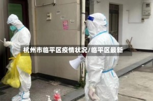 杭州市临平区疫情状况/临平区最新
