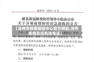 【沧州市疫情防控中心官方网站,沧州疫情防控热线电话】