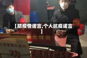 【防疫情诺言,个人抗疫诺言】