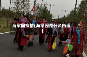 海棠园疫情(海棠园是什么街道)