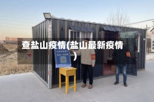 查盐山疫情(盐山最新疫情)
