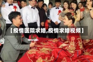 【疫情医院求婚,疫情求婚视频】