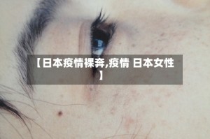 【日本疫情裸奔,疫情 日本女性】