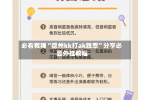 必看教程“德州kk打ak胜率”分享必要外挂教程