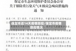 保定市近14天疫情防控/保定市疫情防控情况