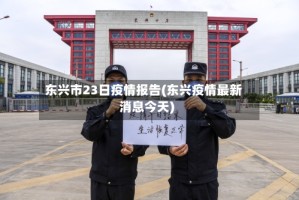 东兴市23日疫情报告(东兴疫情最新消息今天)