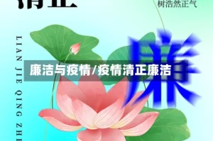 廉洁与疫情/疫情清正廉洁
