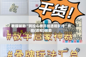 教程辅助“阿拉斗牌开挂透视软件”开挂(透视)辅助