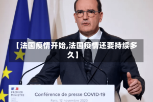 【法国疫情开始,法国疫情还要持续多久】