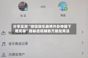 分享实测“微信微乐麻将外卦神器下载安装”揭秘透视辅助万能挂用法