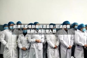 昭通市疫情新闻报道最新/昭通疫情最新公布新增人数