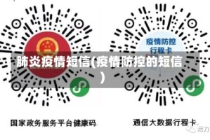 肺炎疫情短信(疫情防控的短信)