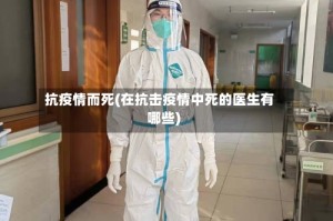 抗疫情而死(在抗击疫情中死的医生有哪些)