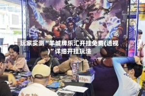 玩家实测“羊城牌乐汇开挂免费(透视)”详细开挂玩法