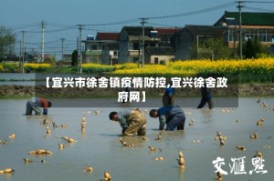 【宜兴市徐舍镇疫情防控,宜兴徐舍政府网】