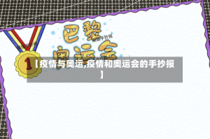 【疫情与奥运,疫情和奥运会的手抄报】