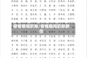 疫情期间职称/疫情期间职称聘任