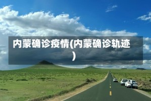 内蒙确诊疫情(内蒙确诊轨迹)