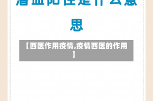 【西医作用疫情,疫情西医的作用】