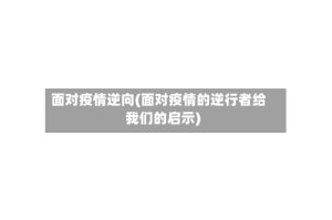 面对疫情逆向(面对疫情的逆行者给我们的启示)