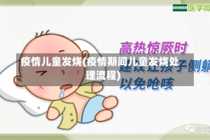 疫情儿童发烧(疫情期间儿童发烧处理流程)