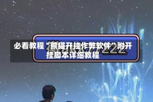 必看教程“熊猫开挂作弊软件”附开挂脚本详细教程
