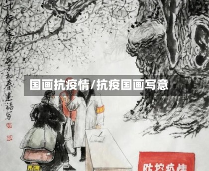 国画抗疫情/抗疫国画写意