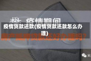 疫情贷款还款(疫情贷款还款怎么办理)