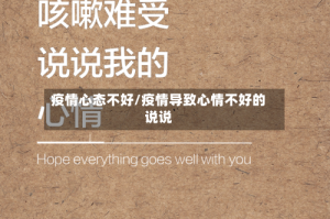疫情心态不好/疫情导致心情不好的说说