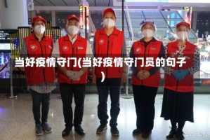 当好疫情守门(当好疫情守门员的句子)
