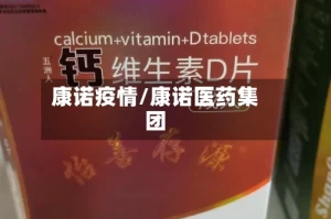 康诺疫情/康诺医药集团