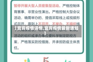 【宜宾疫情详情,宜宾疫情最新通知】