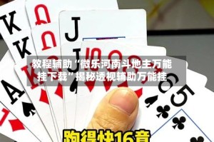 教程辅助“微乐河南斗地主万能挂下载”揭秘透视辅助万能挂