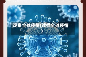 观察全球疫情(读懂全球疫情)