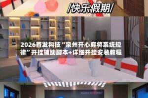 2026首发科技“泉州开心麻将系统规律”开挂辅助脚本+详细开挂安装教程