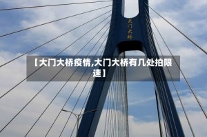 【大门大桥疫情,大门大桥有几处拍限速】