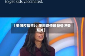 【美国疫情照片,美国疫情最新情况美照片】