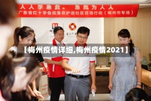 【梅州疫情详细,梅州疫情2021】