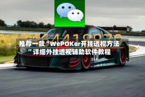 推荐一款“WePOKer开挂透视方法”详细外挂透视辅助软件教程