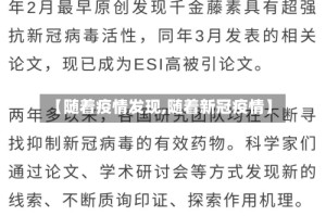 【随着疫情发现,随着新冠疫情】