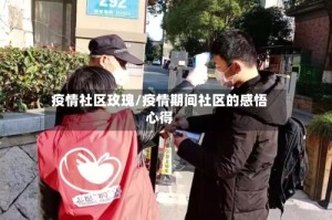 疫情社区玫瑰/疫情期间社区的感悟心得