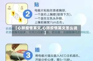 【心肺疫情英文,心肺疫情英文怎么说】