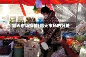 露天市场疫情(露天市场的好处)