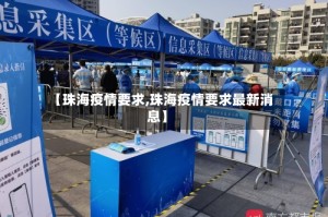 【珠海疫情要求,珠海疫情要求最新消息】