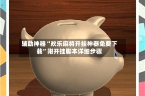 辅助神器“欢乐麻将开挂神器免费下载”附开挂脚本详细步骤