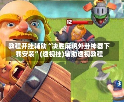 教程开挂辅助“决胜麻将外卦神器下载安装”(透视挂)辅助透视教程