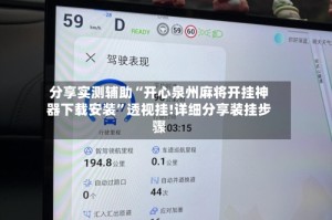 分享实测辅助“开心泉州麻将开挂神器下载安装”透视挂!详细分享装挂步骤