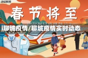 i聊城疫情/聊城疫情实时动态