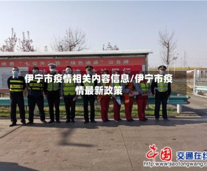 伊宁市疫情相关内容信息/伊宁市疫情最新政策